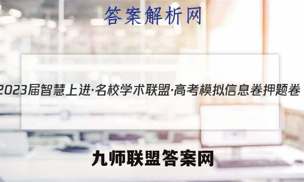 2023届智慧上进·名校学术联盟·高考模拟信息卷 押题卷(一)1理科综合A试题答案