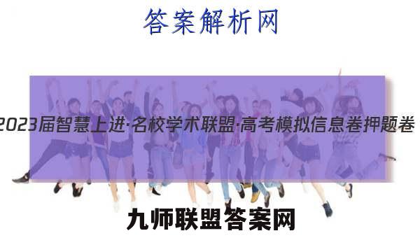 2023届智慧上进·名校学术联盟·高考模拟信息卷 押题卷(一)1理科数学答案