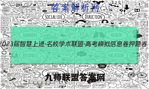 2023届智慧上进·名校学术联盟·高考模拟信息卷 押题卷(一)1文科综合试题答案