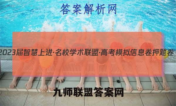 2023届智慧上进·名校学术联盟·高考模拟信息卷 押题卷(一)1文科综合答案