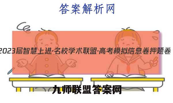 2023届智慧上进·名校学术联盟·高考模拟信息卷 押题卷(一)1英语A试题答案