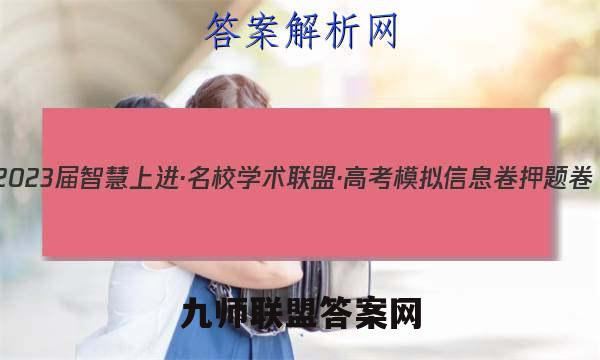 2023届智慧上进·名校学术联盟·高考模拟信息卷 押题卷(一)1英语答案