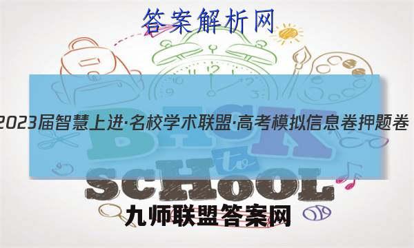 2023届智慧上进·名校学术联盟·高考模拟信息卷 押题卷(一)1语文答案