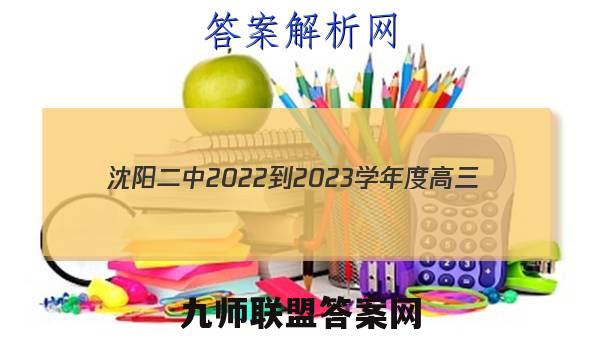沈阳二中2022-2023学年度高三(23届)上学期期中考试地理答案