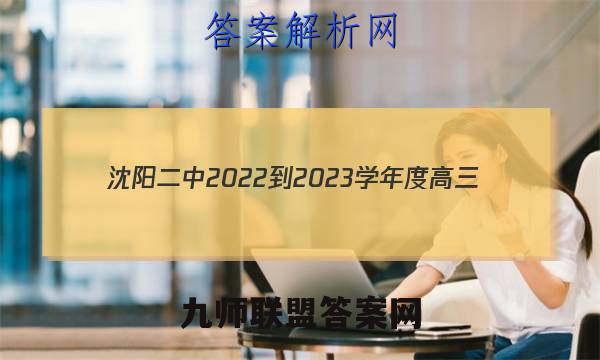 沈阳二中2022-2023学年度高三(23届)上学期期中考试政治试题答案