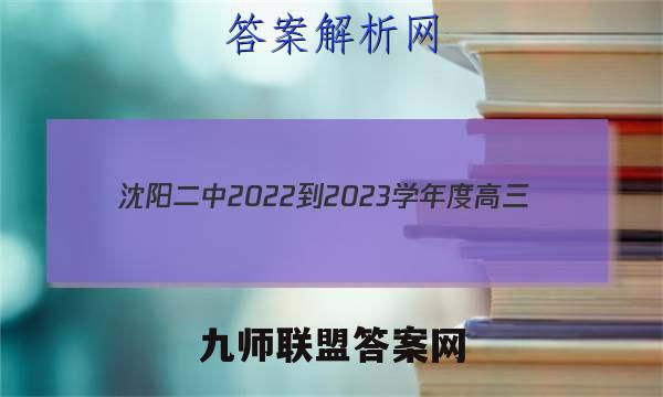 沈阳二中2022-2023学年度高三(23届)上学期期中考试英语答案