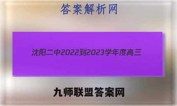 沈阳二中2022-2023学年度高三(23届)上学期期中考试数学试题答案