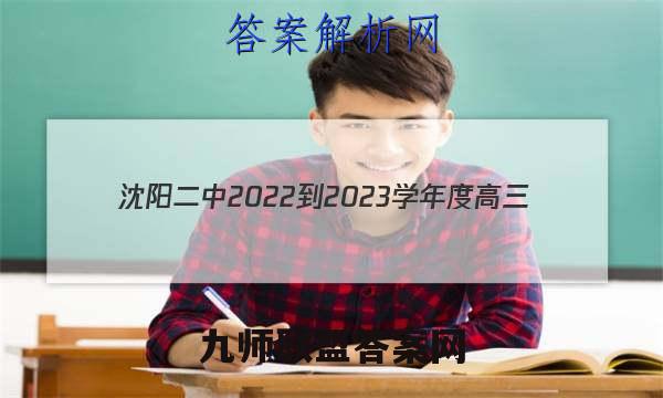 沈阳二中2022-2023学年度高三(23届)上学期期中考试历史试题答案