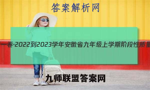 安徽第一卷·2022-2023学年安徽省九年级上学期阶段性质量监测(二)2历史试题答案