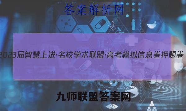 2023届智慧上进·名校学术联盟·高考模拟信息卷 押题卷(二)2文科数学试题答案