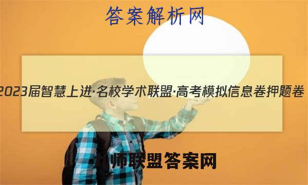 2023届智慧上进·名校学术联盟·高考模拟信息卷 押题卷(二)2文科综合答案