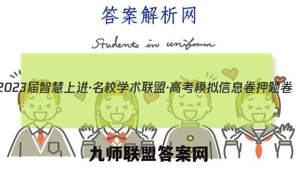 2023届智慧上进·名校学术联盟·高考模拟信息卷 押题卷(二)2英语A试题答案