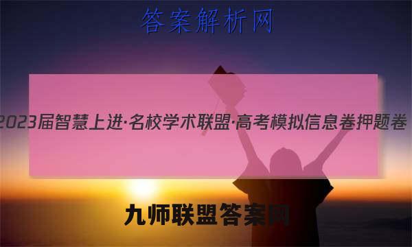 2023届智慧上进·名校学术联盟·高考模拟信息卷 押题卷(二)2理科综合A答案