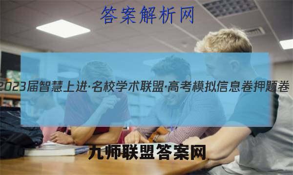 2023届智慧上进·名校学术联盟·高考模拟信息卷 押题卷(二)2语文答案