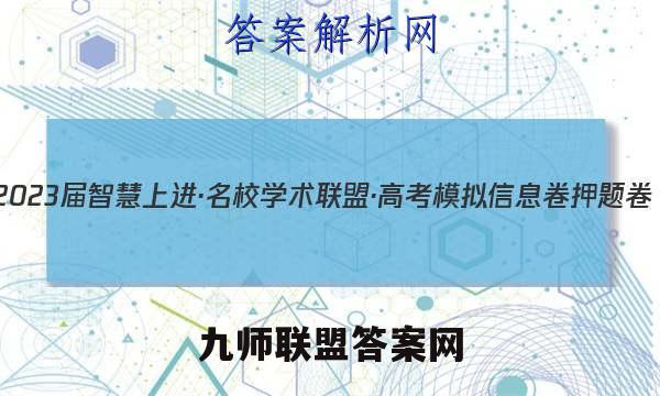 2023届智慧上进·名校学术联盟·高考模拟信息卷 押题卷(二)2语文试题答案