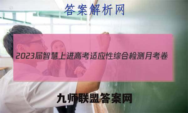 2023届智慧上进 高考适应性综合检测月考卷(二)2文科综合试题答案