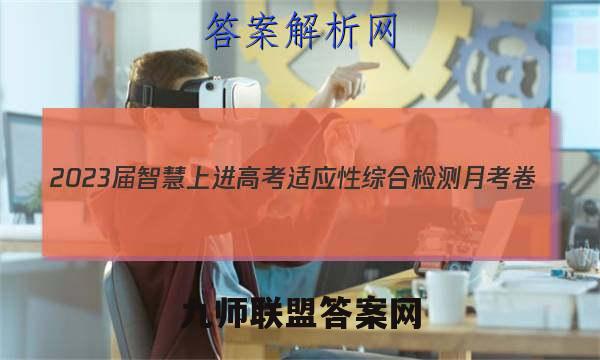 2023届智慧上进 高考适应性综合检测月考卷(二)2英语答案