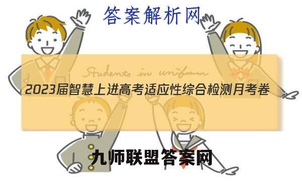 2023届智慧上进 高考适应性综合检测月考卷(二)2语文试题答案