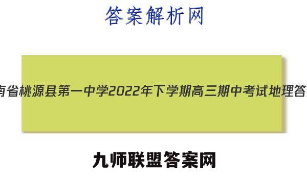 湖南省桃源县第一中学2022年下学期高三期中考试地理答案