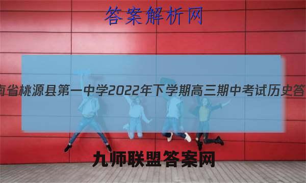 湖南省桃源县第一中学2022年下学期高三期中考试历史答案
