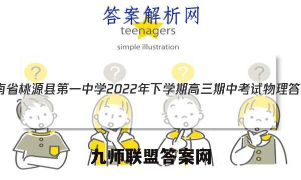 湖南省桃源县第一中学2022年下学期高三期中考试物理答案
