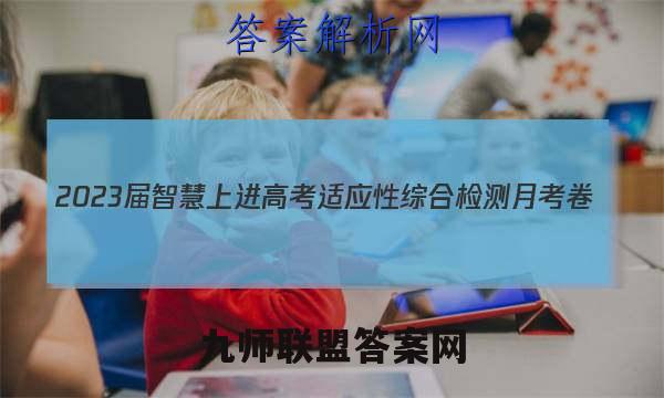 2023届智慧上进 高考适应性综合检测月考卷(三)3文科综合试题答案