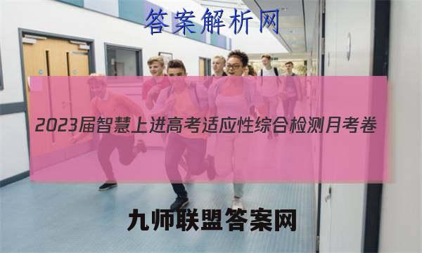 2023届智慧上进 高考适应性综合检测月考卷(三)3英语答案