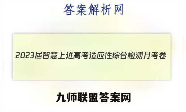 2023届智慧上进 高考适应性综合检测月考卷(四)4文科综合答案