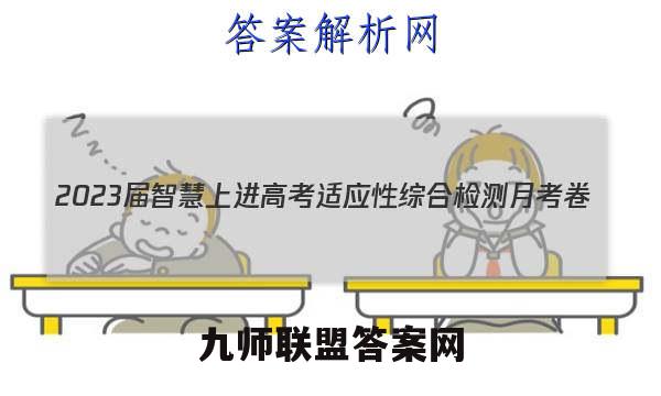2023届智慧上进 高考适应性综合检测月考卷(四)4理科综合试题答案