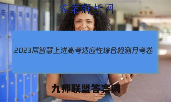 2023届智慧上进 高考适应性综合检测月考卷(四)4语文试题答案