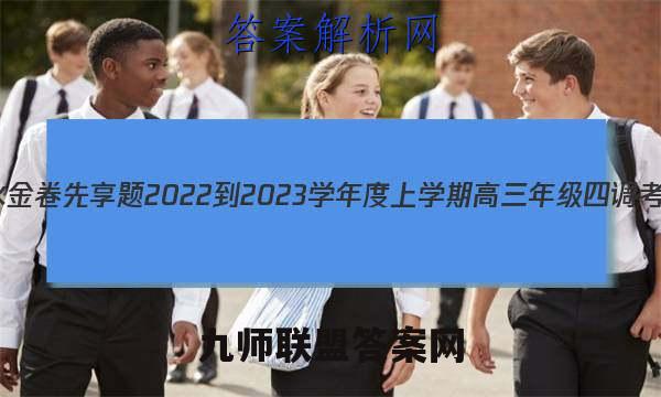 衡水金卷先享题 2022-2023学年度上学期高三年级四调考试(新教材)地理试题答案