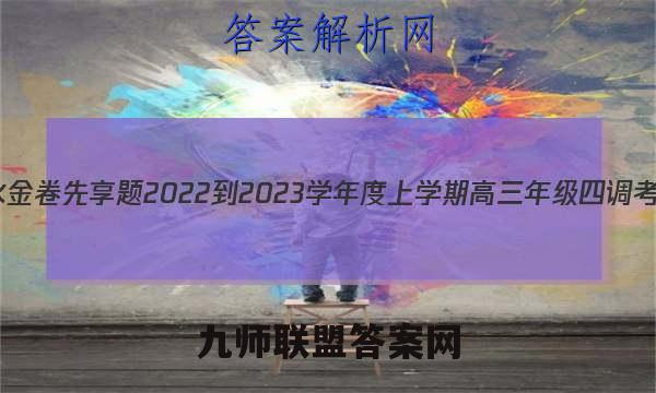 衡水金卷先享题 2022-2023学年度上学期高三年级四调考试(新教材)历史试题答案