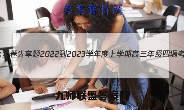 衡水金卷先享题 2022-2023学年度上学期高三年级四调考试(新教材)语文答案