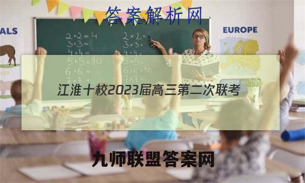 江淮十校2023届高三第二次联考(2022.11)地理试题答案