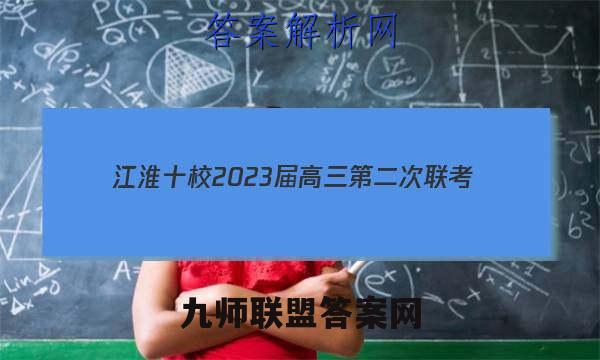 江淮十校2023届高三第二次联考(2022.11)政治答案