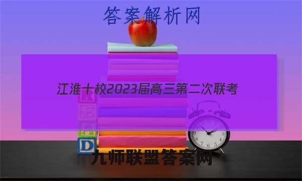 江淮十校2023届高三第二次联考(2022.11)物理答案