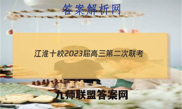 江淮十校2023届高三第二次联考(2022.11)物理试题答案