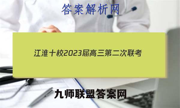 江淮十校2023届高三第二次联考(2022.11)语文答案