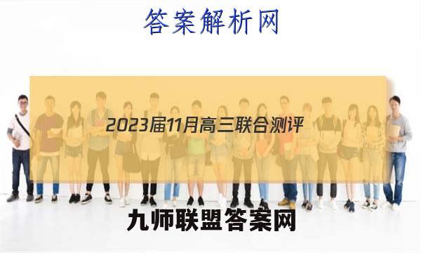 2023届11月高三联合测评(福建)化学试题答案