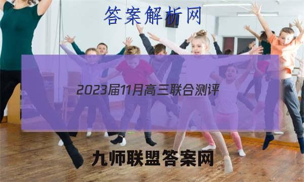 2023届11月高三联合测评(福建)物理答案