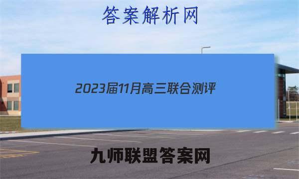 2023届11月高三联合测评(福建)语文答案