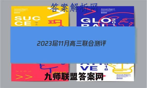 2023届11月高三联合测评(福建)语文试题答案