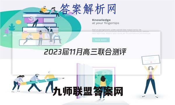 2023届11月高三联合测评(福建)数学试题答案