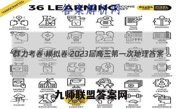 群力考卷·模拟卷·2023届高三第一次地理答案
