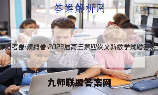群力考卷·模拟卷·2023届高三第四次文科数学试题答案