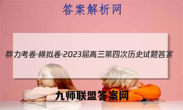 群力考卷·模拟卷·2023届高三第四次历史试题答案