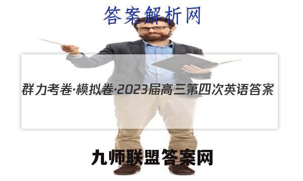 群力考卷·模拟卷·2023届高三第四次英语答案