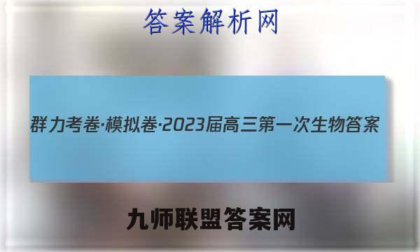 群力考卷·模拟卷·2023届高三第一次生物答案