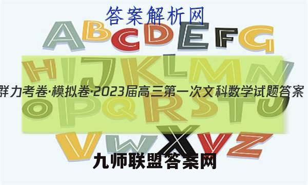 群力考卷·模拟卷·2023届高三第一次文科数学试题答案