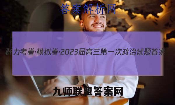 群力考卷·模拟卷·2023届高三第一次政治试题答案